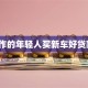 刚工作的年轻人买新车好贷款吗？