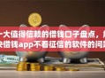 十大值得信赖的借钱口子盘点，解决借钱app不看征信的软件的问题