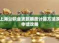 上海公积金贷款额度计算方法及申请攻略