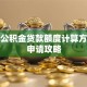 上海公积金贷款额度计算方法及申请攻略