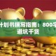 创业计划书撰写指南：800字讲透避坑干货