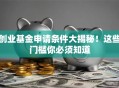 创业基金申请条件大揭秘！这些门槛你必须知道