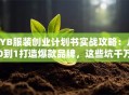 SYB服装创业计划书实战攻略：从0到1打造爆款品牌，这些坑千万别踩！