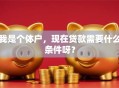 我是个体户，现在贷款需要什么条件呀？