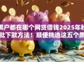 黑户都在哪个网贷借钱2025年秒批下款方法！顺便挑选这五个黑户都在网贷平台借款软件上借钱