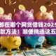 黑户都在哪个网贷借钱2025年秒批下款方法！顺便挑选这五个黑户都在网贷平台借款软件上借钱