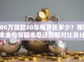100万贷款30年每月还多少？等额本金与等额本息还款额对比及计算步骤