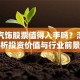 常熟汽饰股票值得入手吗？深度解析投资价值与行业前景