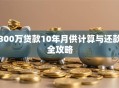 300万贷款10年月供计算与还款全攻略