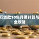 300万贷款10年月供计算与还款全攻略
