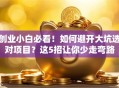 创业小白必看！如何避开大坑选对项目？这5招让你少走弯路
