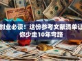 创业必读！这份参考文献清单让你少走10年弯路