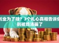 创业为了啥？3个扎心真相告诉你别被鸡汤骗了