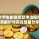 天津大学生创业贷款申请指南：政策解析与实战经验分享
