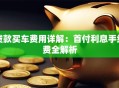 贷款买车费用详解：首付利息手续费全解析
