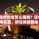 垃圾回收创业怎么赚钱？这5个蓝海机遇，抓住就能翻身！