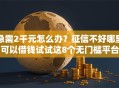 急需2千元怎么办？征信不好哪里可以借钱试试这8个无门槛平台