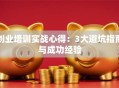 创业培训实战心得：3大避坑指南与成功经验