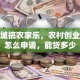 在县城搞农家乐，农村创业贷款怎么申请，能贷多少