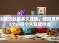 小额贷款要多久还钱，顺道展示5个小额个人贷款申请
