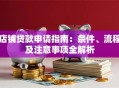 店铺贷款申请指南：条件、流程及注意事项全解析