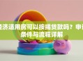 经济适用房可以按揭贷款吗？申请条件与流程详解