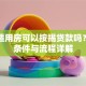 经济适用房可以按揭贷款吗？申请条件与流程详解