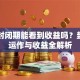 基金封闭期能看到收益吗？封闭期运作与收益全解析
