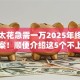 征信太花急需一万2025年终极速贷方案！顺便介绍这5个不上征信靠谱的网贷口子