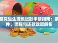 研究生生源地贷款申请指南：条件、流程与还款政策解析