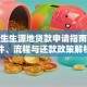 研究生生源地贷款申请指南：条件、流程与还款政策解析