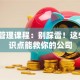 创业管理课程：别踩雷！这5个知识点能救你的公司