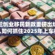 新西兰创业移民新政重磅出炉！普通人如何抓住2025年上车机会
