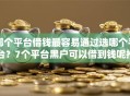 哪个平台借钱最容易通过选哪个平台？7个平台黑户可以借到钱呢推荐