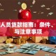退休人员贷款指南：条件、流程与注意事项