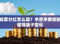 股票分红怎么算？手把手教你搞懂钱袋子变化