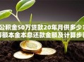 公积金50万贷款20年月供多少？等额本金本息还款金额及计算步骤