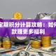 邮政定期积分计算攻略：如何用存款赚更多福利