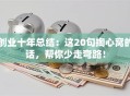 创业十年总结：这20句掏心窝的话，帮你少走弯路！