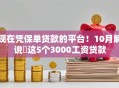 现在凭保单贷款的平台！10月解说​这5个3000工资贷款