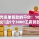 现在凭保单贷款的平台！10月解说​这5个3000工资贷款
