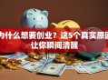 为什么想要创业？这5个真实原因让你瞬间清醒