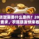 农村贷款需要什么条件？2025年最新要求，农民朋友快来看明白