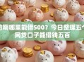 逾期哪里能借500？今日整理五个网贷口子能借钱五百