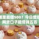 逾期哪里能借500？今日整理五个网贷口子能借钱五百