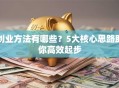 创业方法有哪些？5大核心思路助你高效起步