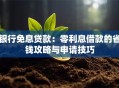 银行免息贷款：零利息借款的省钱攻略与申请技巧