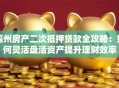 福州房产二次抵押贷款全攻略：如何灵活盘活资产提升理财效率