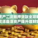 福州房产二次抵押贷款全攻略：如何灵活盘活资产提升理财效率