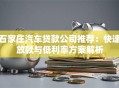石家庄汽车贷款公司推荐：快速放款与低利率方案解析